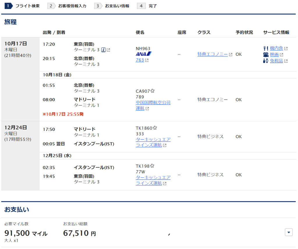 妄想Football | 妄想観戦旅行　2024年10月～12月　その２（日本⇔スペインの航空券予約）