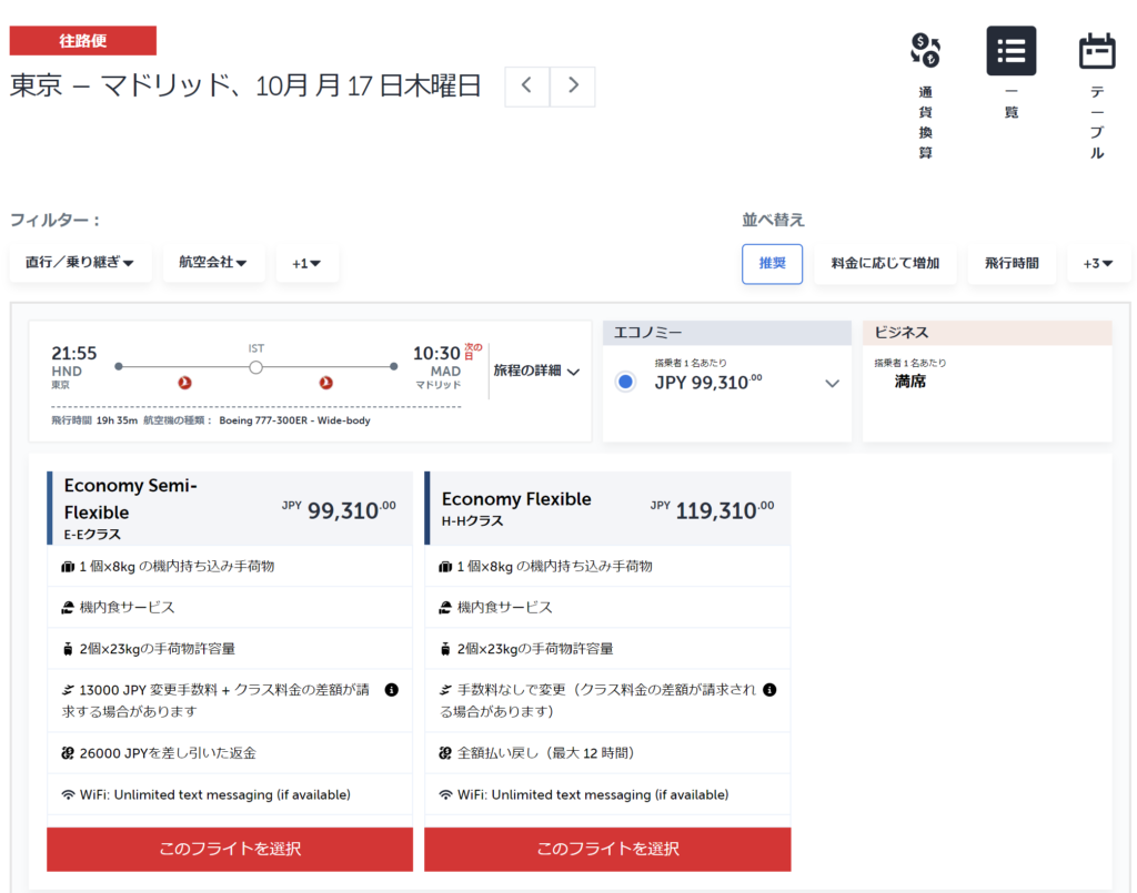 妄想Football | 妄想観戦旅行　2024年10月～12月　その２（日本⇔スペインの航空券予約）