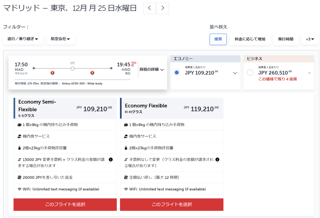 妄想Football | 妄想観戦旅行　2024年10月～12月　その２（日本⇔スペインの航空券予約）