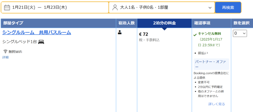 妄想Football | 妄想観戦旅行　2025年1月～3月　その２（航空券など予約）